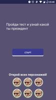 Тест: ты президент? Выборы 2018 পোস্টার