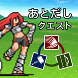 後出しクエスト