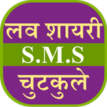Love Shayari SMS Jokes Hindi