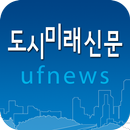 도시계획 및 디자인분야의 전문뉴스서비스-도시미래신문 APK