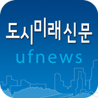 도시계획 및 디자인분야의 전문뉴스서비스-도시미래신문 آئیکن