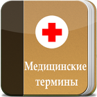 Медицинские термины Offline icon