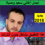 أجمل أغاني سعيد وسيلا said wassila