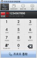 promocom 무료 국제전화 (免费国际电话) captura de pantalla 1