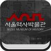 서울역사박물관(청계천박물관) 스마트도슨트앱