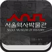 서울역사박물관(청계천박물관) 스마트도슨트앱