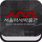 서울역사박물관(청계천박물관) 스마트도슨트앱 biểu tượng