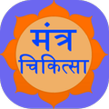 Mantra Chikitsa - treatment