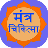 Mantra Chikitsa - treatment