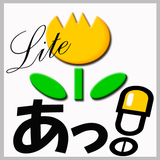 あっ！くすりLite ícone