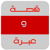 قصة وعبرة واقعية icon