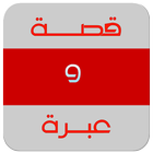 قصة وعبرة واقعية icon