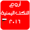 نكت يمنية روعة 2016