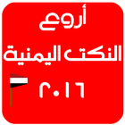نكت يمنية روعة 2016 biểu tượng