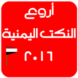 نكت يمنية روعة 2016 icon
