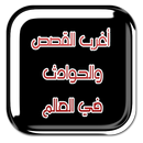 قصص وحوادث اغرب من الخيال APK