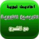 احاديث نبوية|الاربعين النووية APK