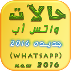 حالات واتس اب رائعة 2016 아이콘