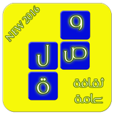 لعبة وصلة - ثقافة عامة icon