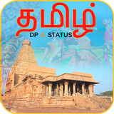 Tamil DP Status ไอคอน