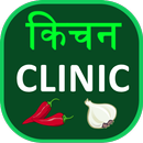 Kitchen Clinic or Home Remedy APK