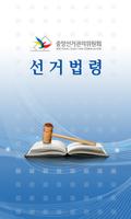 선거법령 plakat