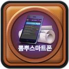 뽐뿌스마트폰 icon