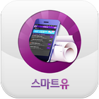 스마트유 icon