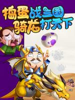 捣蛋三国 Affiche