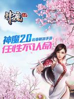 神魔2.0来袭-惊天鬼武伏魔者,西游降魔,谁与争锋 পোস্টার