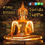 คำคมธรรมมะให้กำลังใจสู้ชีวิต