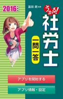 うかる！社労士一問一答 پوسٹر