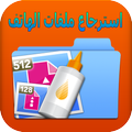 استرجاع ملفات الهاتف