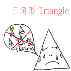 Triangle三角形的故事(中文版) icône