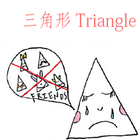 Triangle三角形的故事(中文版) आइकन