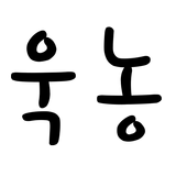 욱농 icône