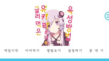 다메유카 - 글러먹은 유카리를 위한 육성방법(피니엔진) پوسٹر