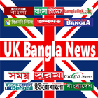 UK Bangla All Newspapers иконка