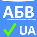 Spell Checker UA