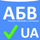 Перевірка орфографії UA-icoon