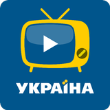 Ukraine TV - украинское ТВ icône