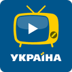 Ukraine TV - украинское ТВ