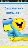 Українські анекдоти الملصق
