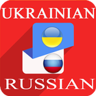 Ukrainian to Russian Translator icono