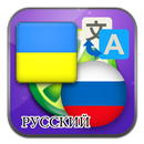 Ukraiński Rosyjski tłumaczyć aplikacja