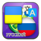 Ukraynaca Rusça çevirisi simgesi