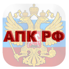 АПК РФ icône