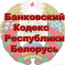 Банковский кодекс (Беларусь) APK