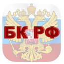 APK БЮДЖЕТНЫЙ КОДЕКС РФ