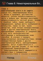 2 Schermata Гражданский кодекс (Беларусь)